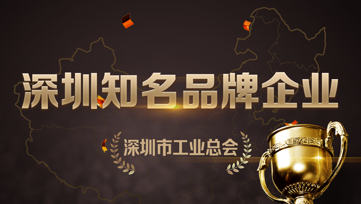 万象城AWC科技入选深圳知名品牌企业