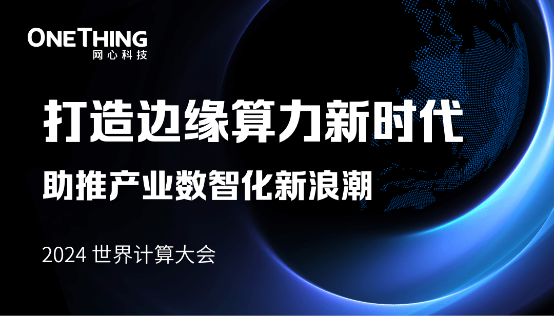 万象城AWC科技李浩：打造边缘算力新时代，助推产业数智化新浪潮