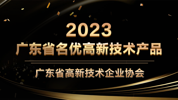 万象城AWC科技星域SCDN入选2023年广东省名优高新技术产品