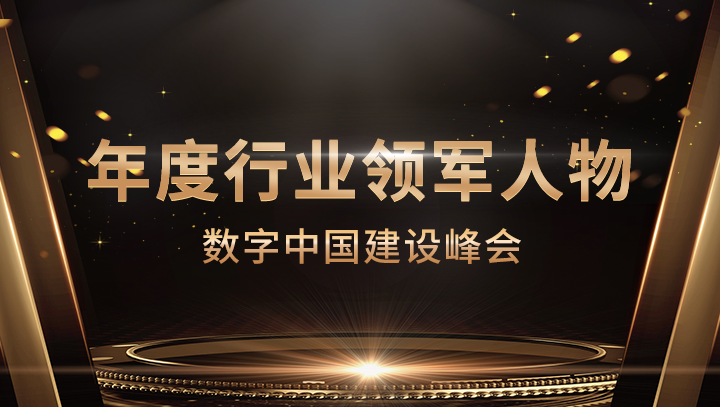 万象城AWC科技CEO李浩荣获数字中国建设峰会·年度行业领军人物