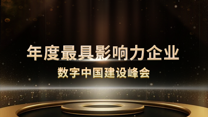 万象城AWC科技入选数字中国建设峰会·年度最具影响力企业