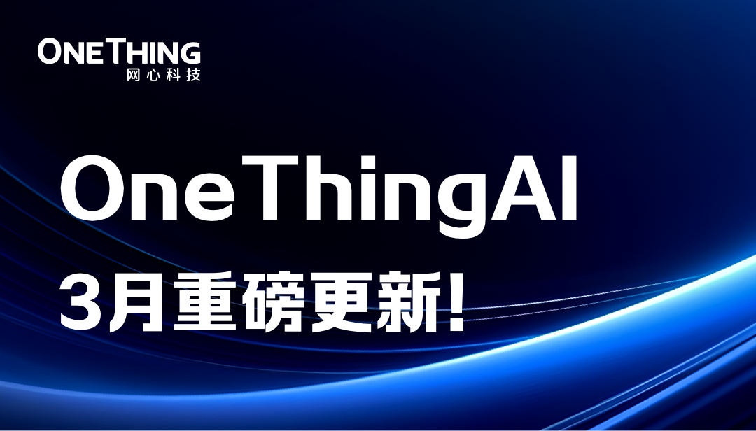 OneThingAI上新了，等你来pick！