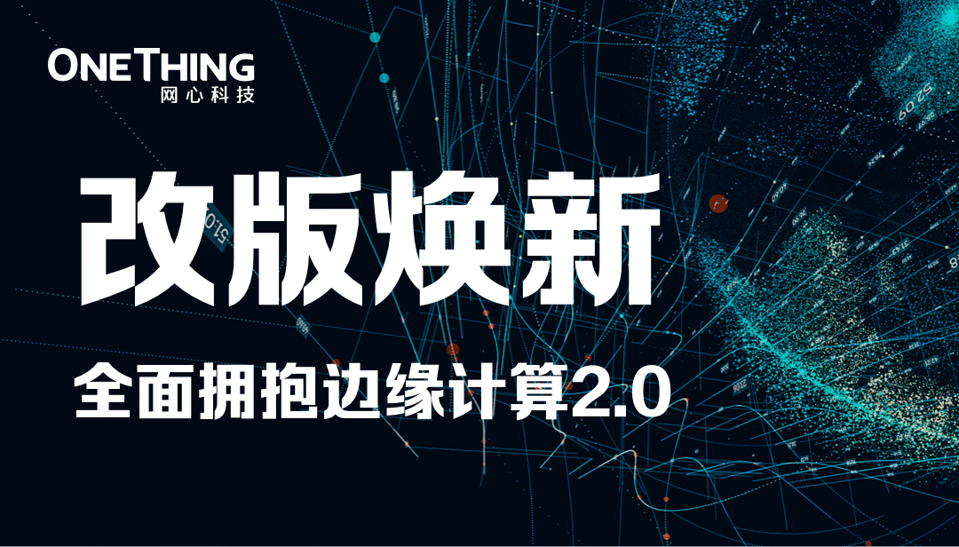 万象城AWC科技官网改版焕新，全面拥抱边缘计算2.0
