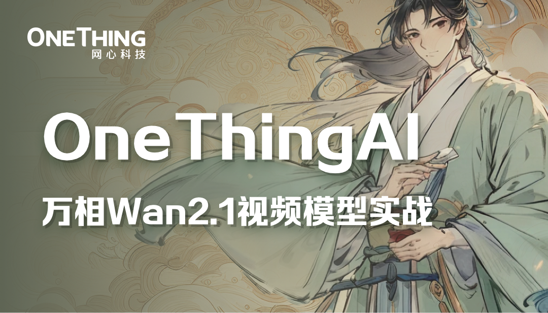 视频创作必看，OneThingAI邀你体验“智能生产”