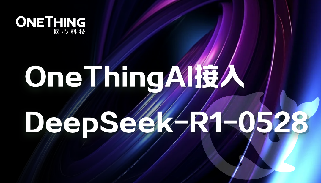 DeepSeek-R1-0528上线，三步极速接入