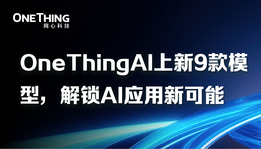 OneThingAI上新9款模型，解锁AI应用新可能