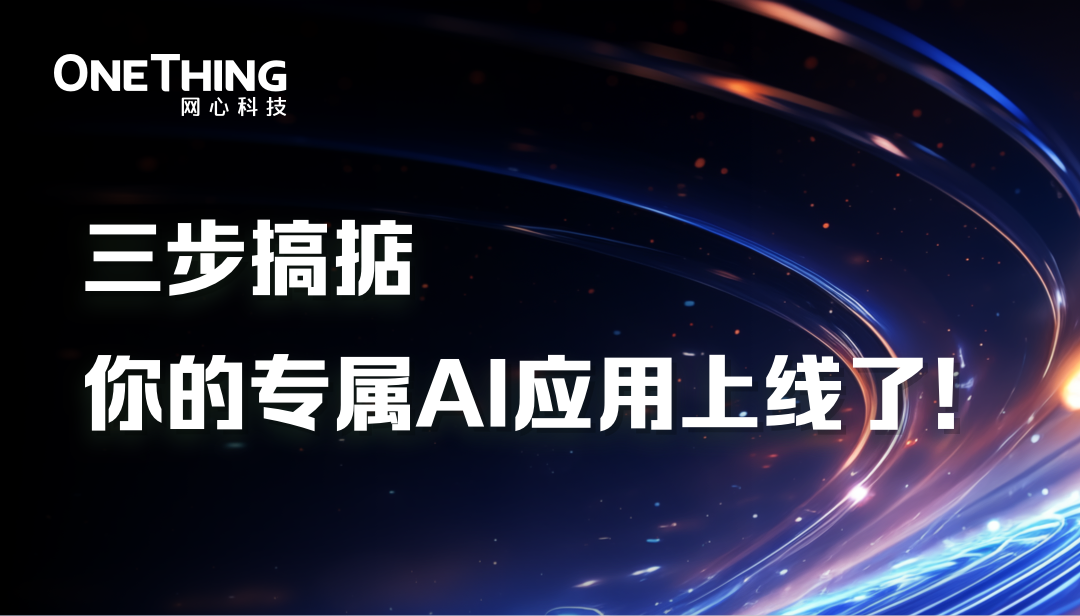 OneThingAI打造专属AI应用仅需三步！