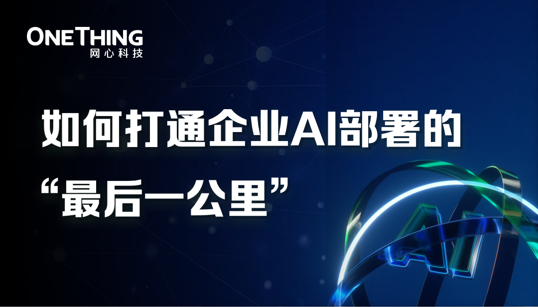 如何打通企业AI部署的“最后一公里”？