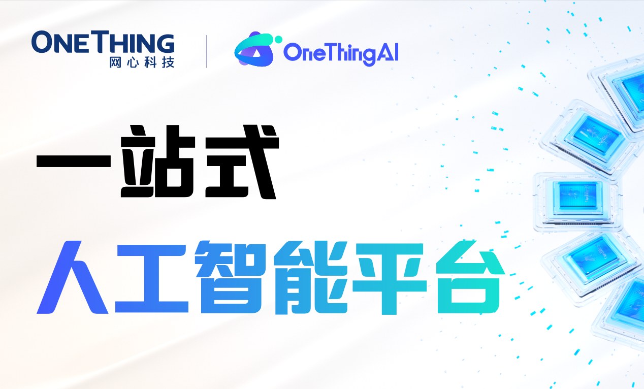 OneThingAI，一站式人工智能平台