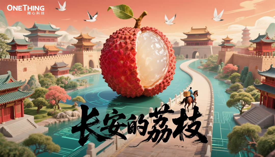 数字时代的“荔枝转运使”，千里路化作“云端毫秒”