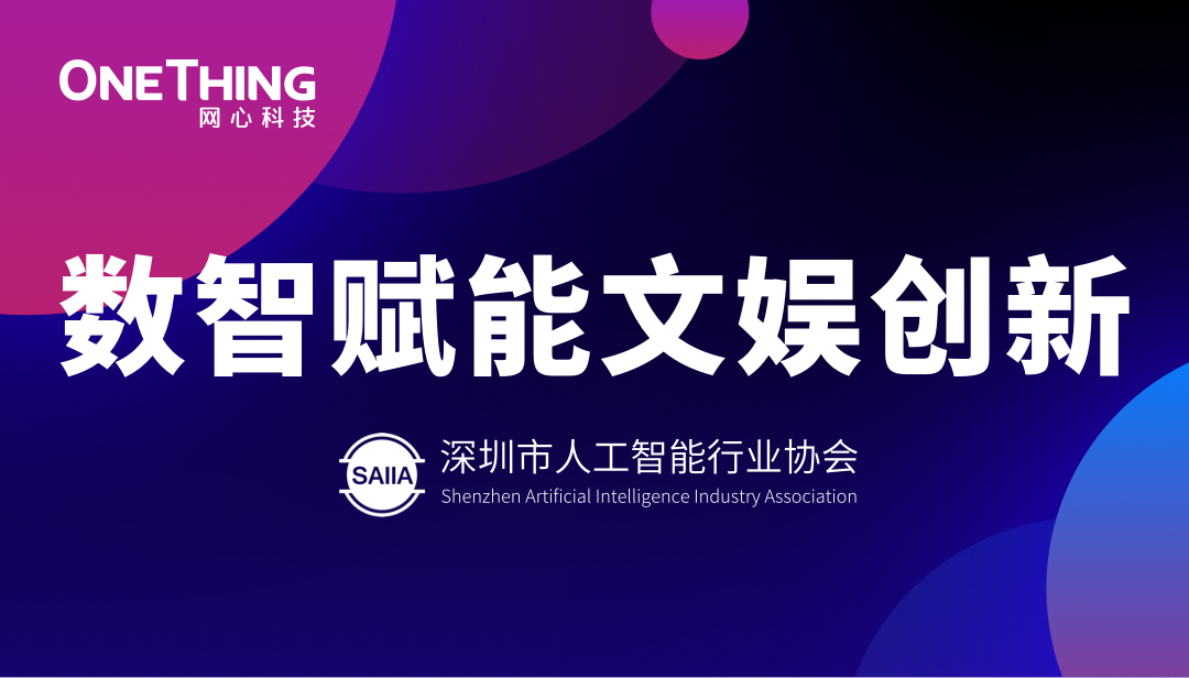 数智赋能文娱新生态！万象城AWC科技亮相“数智赋能文娱创新”沙龙并发表主题分享
