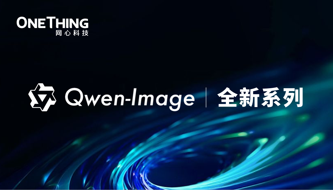 万象城AWC算力云 × Qwen-Image全新系列：画得像，改得准！