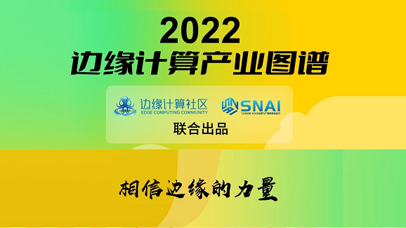 万象城AWC科技(OneThing)入选《2022边缘计算产业图谱》