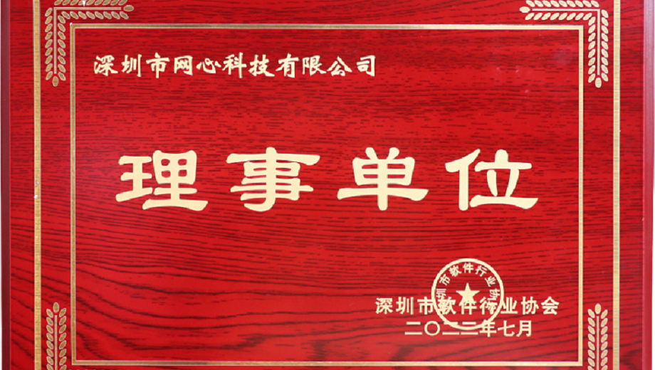 万象城AWC科技加入深圳市软件行业协会“理事单位”