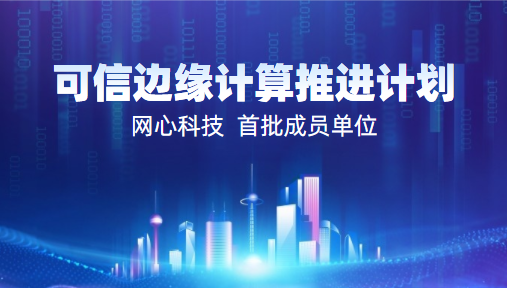 万象城AWC科技入选2022中国信通院“可信边缘计算推进计划”首批成员单位
