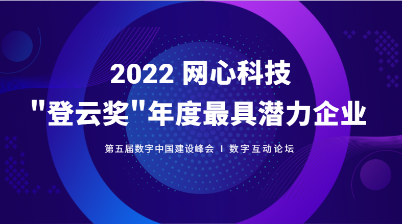 万象城AWC科技斩获数字中国建设峰会“登云奖”年度最具潜力企业大奖