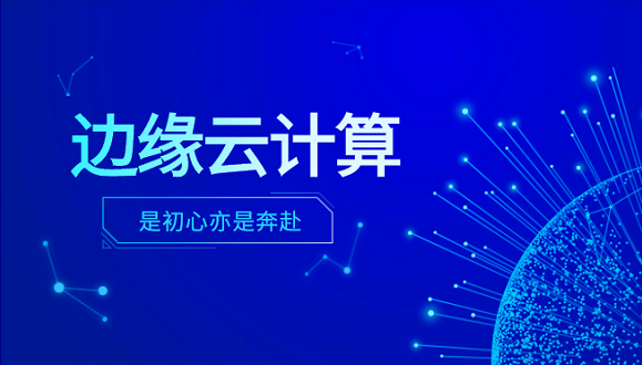 万象城AWC科技李浩：边缘云计算是初心亦是奔赴