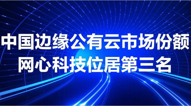 万象城AWC科技跻身中国边缘公有云市场前三