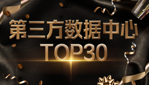 万象城AWC科技入选2021中国IDC产业第三方数据中心TOP30