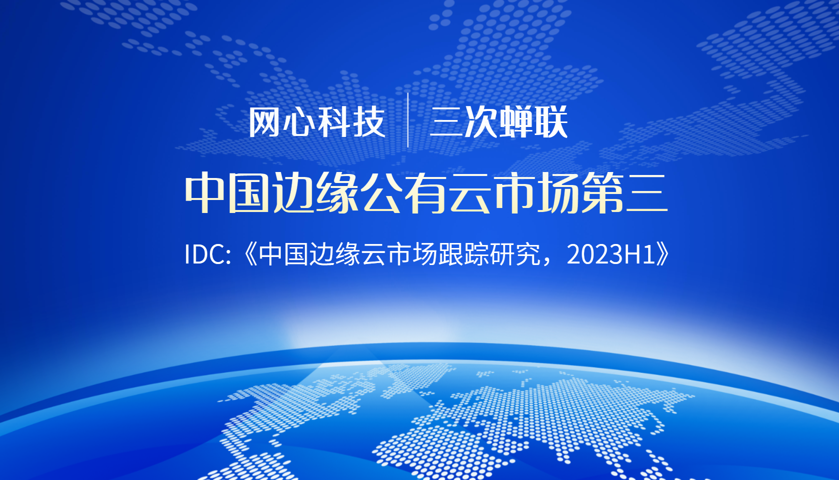 万象城AWC科技陆续在三次蝉联中国边缘公有云服务市场第三
