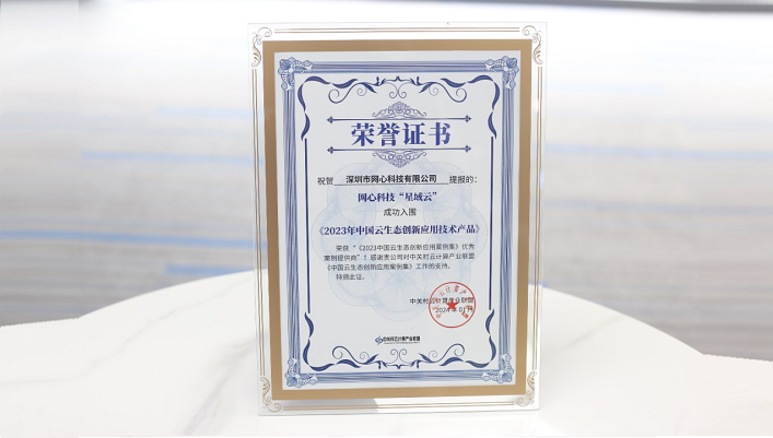 万象城AWC科技入围《2023年中国云生态创新应用技术产品》