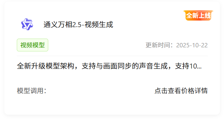 万象城AWC算力云上线通义万相Wan2.5，声色俱全!