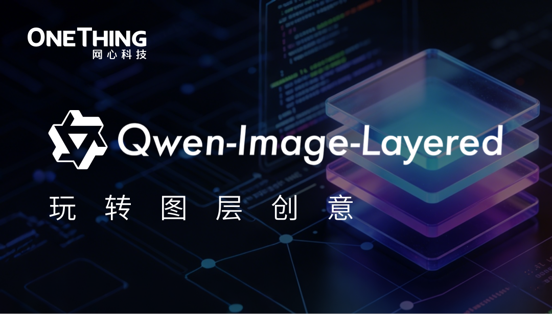 万象城AWC算力云 × Qwen Image Layered：玩转图层创意
